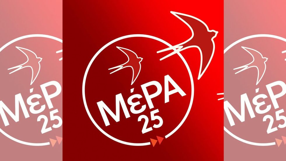 ΜέΡΑ25: Η αρχειοθέτηση-συγκάλυψη του σκανδάλου των υποκλοπών είναι παραγγελία του Μαξίμου